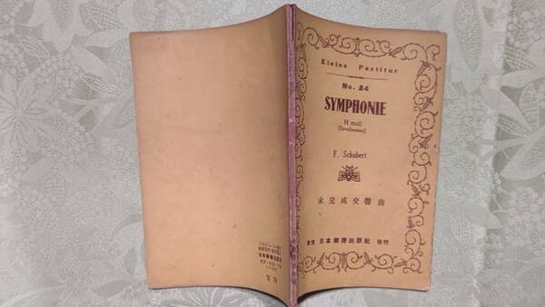 1950年1月10日発行 日本楽譜出版社 ミニチュアスコア　シューベルト　未完成交響曲