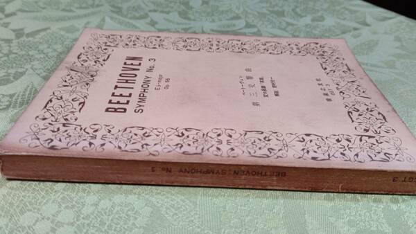 1-1 ミニチュア オーケストラ スコア ベートーベン 交響曲第３番 英雄 昭和40年7月30日 第8刷 音楽之友社　旧版