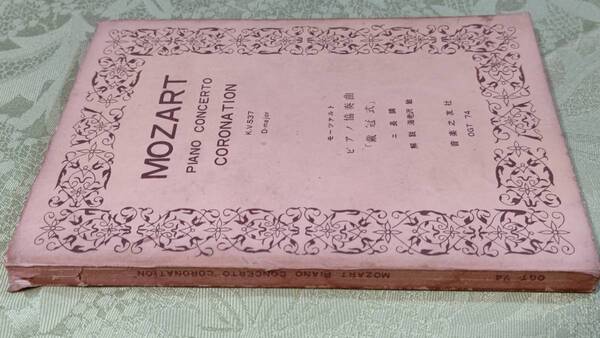 ミニチュアスコア モーツァルト ピアノ協奏曲　戴冠式　ニ長調　昭和38年1月20日　第3刷　音楽之友社