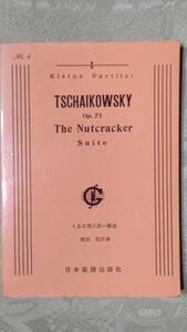 1-1 ミニチュア オーケストラ スコア チャイコフスキー 胡桃割人形 組曲 日本楽譜出版社