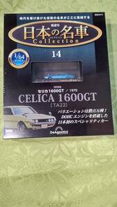 1/64 DeAgostini 日本の名車 コレクション 14 セリカ 1600GT / 1970 未開封