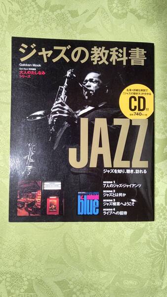 ムック本 ジャズの教科書 CDつき 2015年9月 学研
