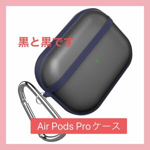 AirPods Pro ケース 保護カバー 耐衝撃 分離式 カラビナ付き