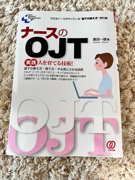 ナースのOJT