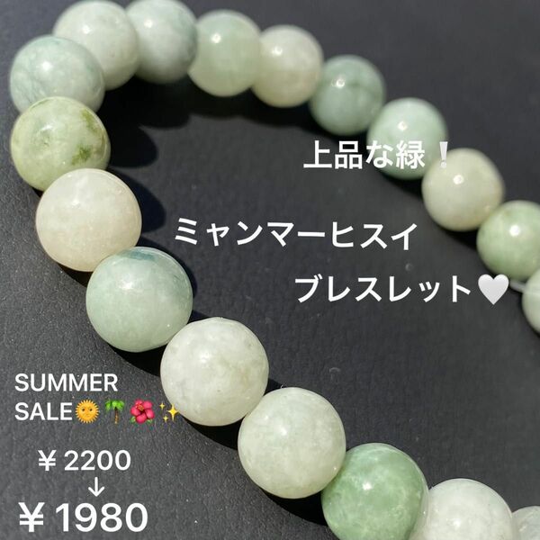 《〜SUMMERSALE〜》上品な緑！ミャンマーヒスイブレスレット♪