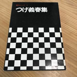 つげ義春集　現代コミック8 双葉社　初版　中古　送料無料