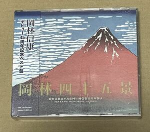 未開封 送料込 岡林信康 - 岡林四十五景 デビュー45周年記念ベスト盤