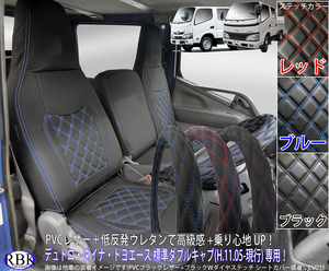  Dyna Dutro Toyoace стандарт double cab (H11.05-R1.04) грузовик чехол для сиденья + оплетка руля 4 цвет стежок белый красный синий S0347LM