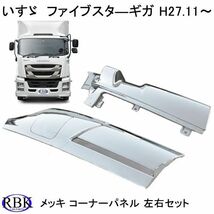 いすゞ ファイブスター ギガ (H27/11～ ) フロント メッキ コーナー パネル 左右セット ABS製 メッキ 交換式 B019_画像2