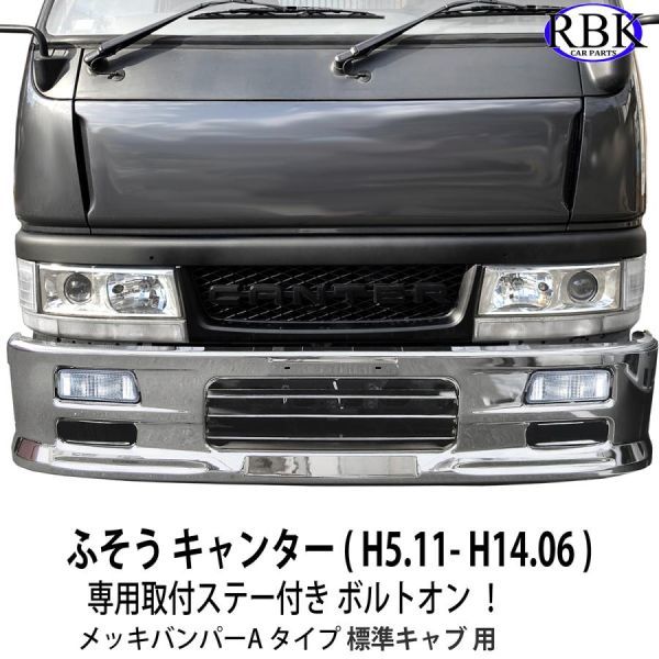 2023年最新】ヤフオク! -キャンター メッキバンパーの中古品・新品・未