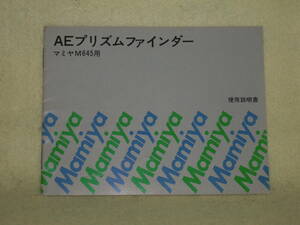 ：取説市　送料無料：　マミヤ　M645用　AFプリズムファインダー　　no２