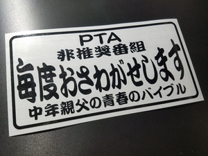 044【送料無料】☆毎度おさわがせします☆ ステッカー シール 工具箱 車 デコトラ トラック 切り抜き文字 ★色&文字変更対応可★