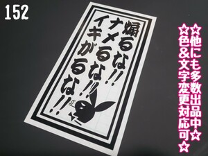 152【送料無料】★煽るな!!ナメるな!!イキがるな!!★ステッカー シール 工具箱 車 デコトラ トラック 右翼 街宣車 ★色&文字変更対応可★