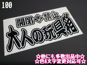 100【送料無料】★大人の玩具箱★ステッカー シール 工具箱 車 デコトラ トラック 右翼 街宣車 切り文字 ★色&文字変更対応可★