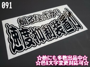 091【送料無料】★速度抑制装置付★ステッカー シール 工具箱 車 デコトラ トラック 右翼 街宣車 切り文字 ★色&文字変更対応可★