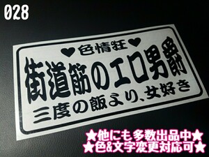 028【送料無料】★街道筋のエロ男爵★ステッカー シール 工具箱 車 デコトラ トラック 右翼 街宣車 プレート★色&文字変更対応可★