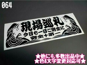 064【送料無料】★現場巡礼 波型★ステッカー シール 工具箱 車 デコトラ トラック 右翼 街宣車 プレート★色&文字変更対応可★