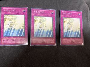 遊戯王カード 世界の平和　ノーマル　3枚　美品