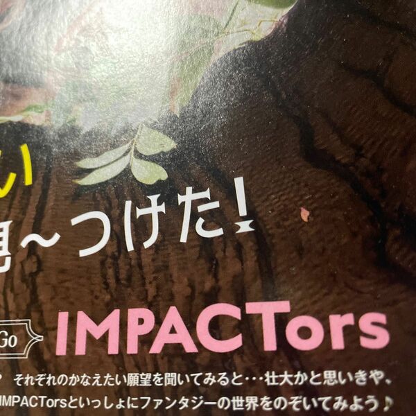 雑誌切り抜き 元ジュニア IMPACTors Myojo 2023年3月号