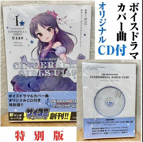 アイドルマスター シンデレラガールズ U149 第一巻 SPECIAL EDITION 特典CD付 特別版 ボイスドラマ 橘ありす