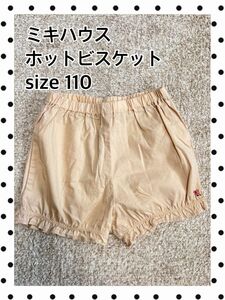 ミキハウス　ホットパンツ　短パン　ショートパンツ　かぼちゃ　ズボン　ベージュ ミキハウス ショートパンツ 半ズボン