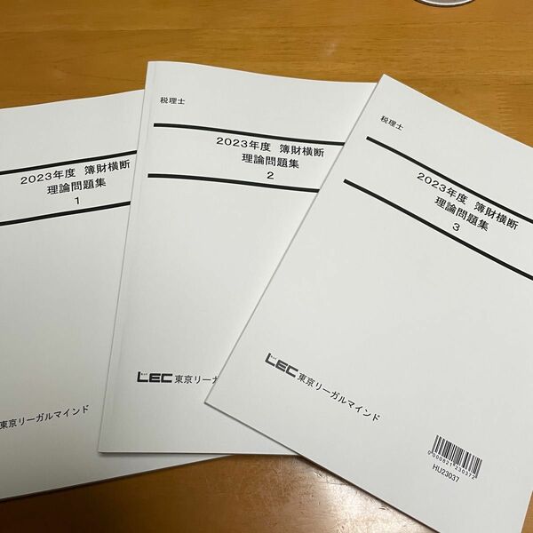 LEC 財務諸表論　理論問題集 簿財横断2023 税理士試験