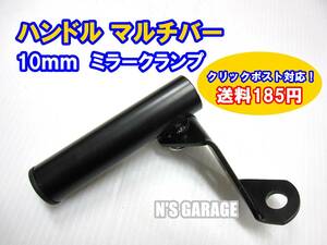 ★送料185円 新品 ハンドル マルチバー ハンドルクランプ ミラークランプ スマホ 携帯 ホルダー ナビ取付に 10mm汎用タイプ