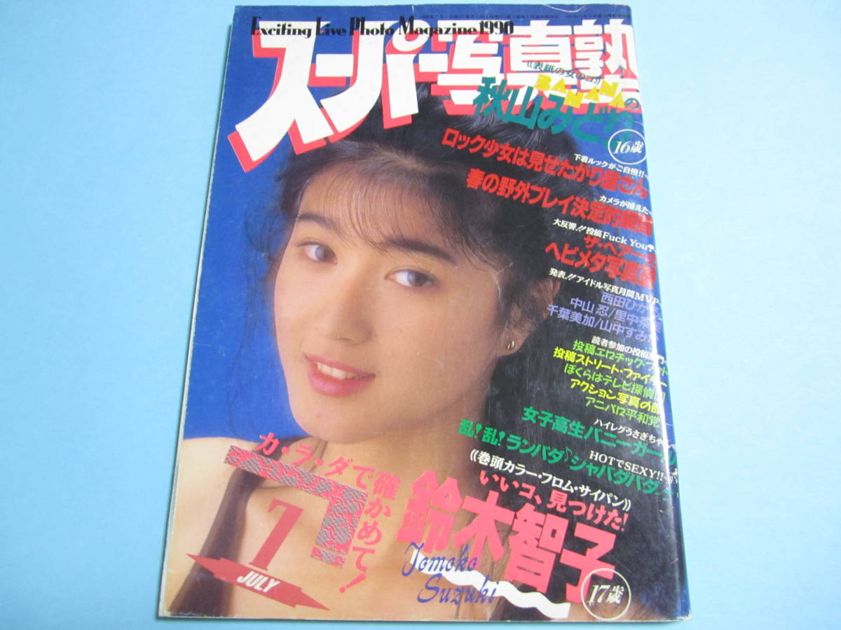 2025年最新】Yahoo!オークション -スーパー写真塾 1990(アイドル、芸能人)の中古品・新品・古本一覧 2025年最新】Yahoo!オークション -スーパー写真塾 1990(アイドル、芸能人)の中古品・新品・古本一覧