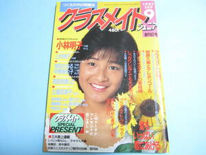 ☆『 クラスメイトジュニア 1987年9月(創刊2号) 』◎小林明子/かがみ愛/富永留利子/橘まどか/相原久美◇投稿/チア/アクション▽良品/激レア