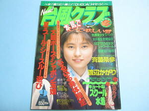 ☆『 台風クラブ 1993年9月号 』◎江藤奈美/原美江子/Tバック/横山光恵/近藤奈緒美/椎名恵子 ◇投稿/チア/体操/体育/アクション ▽レア