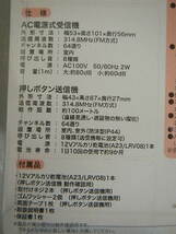 ワイヤレスチャイム　音と光で知らせる　押しボタン送信機＋AC電源式受信機　保管品未使用です。_画像4