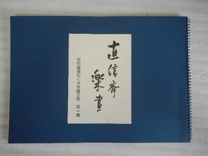 志村直信　「直信斉楽書　らくがき画文集」　第一巻　