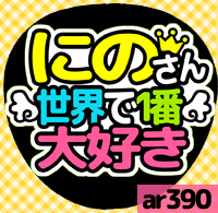 応援うちわシール ★ 嵐 ★ ar390二宮和也世界一好き