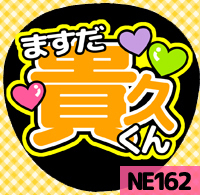 応援うちわシール ★NEWS ニュース★ NE162増田貴久