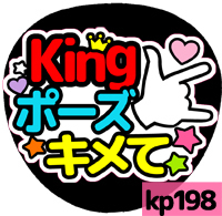 応援うちわシール ★King&Prince キンプリ★ kp198キングポーズキメて