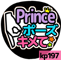 応援うちわシール ★King&Prince キンプリ★ kp197プリンスポーズキメて