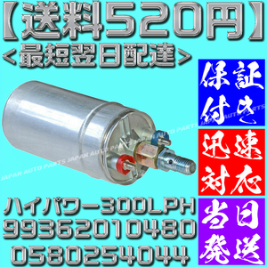 【当日発送】【保証付】【送料520円】300LPH ハイパワー フューエルポンプ 汎用 燃料ポンプ ベンツ ボッシュ BMW 99362010480 0580254044