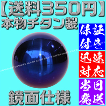 【送料350円】【当日発送】【保証付】【M10×1.25】本物 チタン 製 球状 丸形 汎用 鏡面 ポリッシュ シフトノブ ダイハツ スズキ トヨタ_画像3