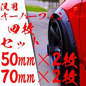 【70mm 2枚 50mm 2枚】計4枚【ABS樹脂製】汎用 オーバーフェンダー マット ブラック ハイエース ハミタイ ジムニー ランクル シルビア 旧車