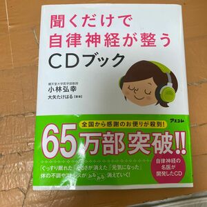 聞くだけで自律神経が整うＣＤブック 小林弘幸／著