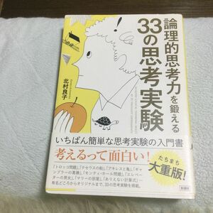 論理的思考力を鍛える３３の思考実験 北村良子／著