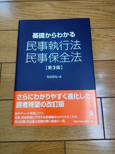 基礎からわかる民事執行法民事保全法(第２版)　和田吉弘