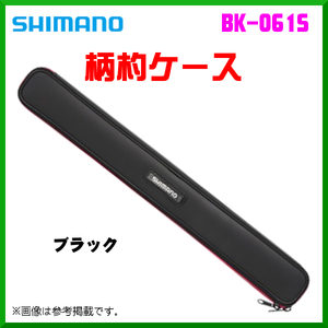 シマノ 　柄杓ケース 　BK-061S 　ブラック 　70cm 　α*