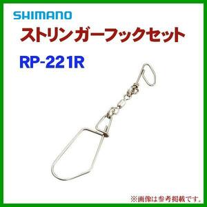 シマノ 　ストリンガーフックセット 　RP-221R 　α*