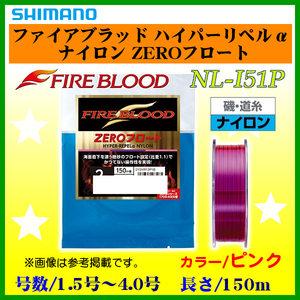 シマノ 　ファイアブラッド ハイパーリペルα ナイロン ZEROフロート 　NL-I51P 　ピンク 　2.5号 　150m 　ライン 　α*Ψ Ё