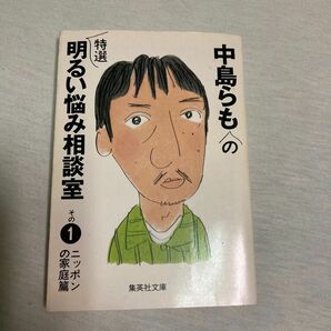 中島らもの特選明るいお悩み相談室 その1 ニッポンの家庭篇 