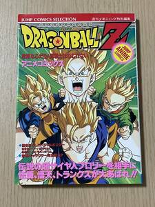 【初版・ポスター付き】　ドラゴンボールZ　危険なふたり!超戦士はねむらない/鳥山明/週刊少年ジャンプ/E12A01