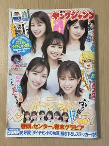 週刊ヤングジャンプ 2023年 6/29号　セント・フォース特集・美女集団/ダイヤモンドの功罪ステッカー付/推しの子/キングダム/Ｊ28