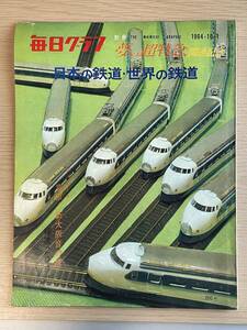 毎日グラフ　別冊　1964年10月1日　日本の鉄道/世界の鉄道/新幹線ひかり/夢の超特急　開通記念/一部破れあり/Ｊ21