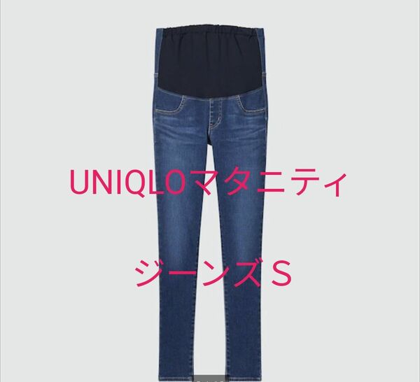 ユニクロ　UNIQLO　マタニティジーンズ　美品　匿名配送　妊婦　マタニティ服